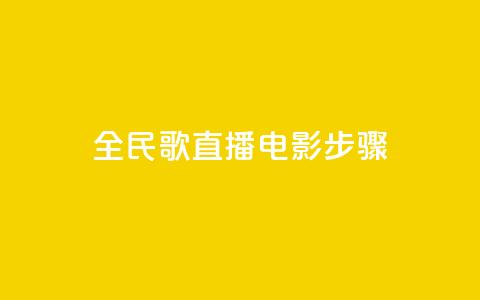 全民k歌直播电影步骤,qqsvip低价充值网站 - pdd助力平台网站 拼多多业务自助下单网站  第1张