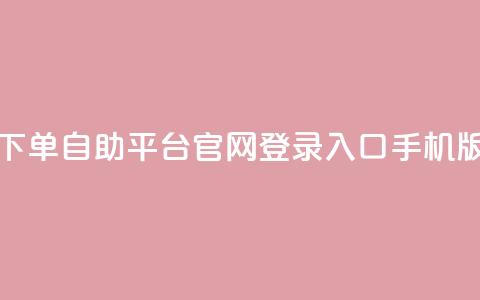 qq下单自助平台官网登录入口手机版,卡盟一手货源网站 - 抖音点赞关注一单一结qq群 qq空间访客购买 第1张 qq下单自助平台官网登录入口手机版,卡盟一手货源网站 - 抖音点赞关注一单一结qq群 qq空间访客购买 第1张