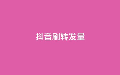 抖音刷转发量 - 爆红抖音！超高转发量揭秘	，如何在短视频平台提升曝光！!  第1张