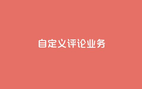 dy自定义评论业务 - 探索DY自定义评论新业务的无限可能~ 第1张 dy自定义评论业务 - 探索DY自定义评论新业务的无限可能~ 第1张