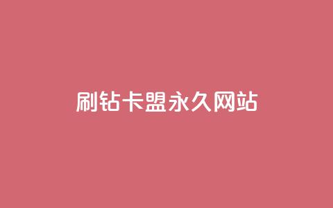qq刷钻卡盟永久网站 - 永久qq刷钻卡盟官方网站优化重新设置!  第1张