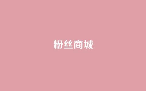 粉丝商城,b站业务网 - 抖音快手双击播放量网站 快手粉丝平台+永不掉粉  第1张