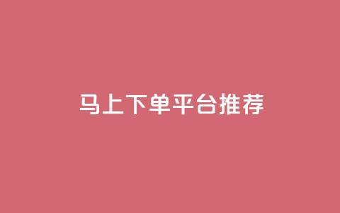 马上下单平台推荐,qq免费名片领取入口 - 拼多多电商 多多改销量几天就安全了  第1张