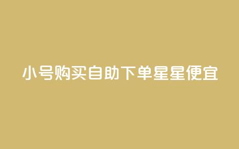 qq小号购买自助下单星星便宜,1000个粉丝100元真实吗 - 一元买500个赞 免费获赞自动下单平台网站  第1张