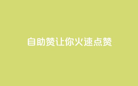 自助QQ赞，让你火速点赞  第1张