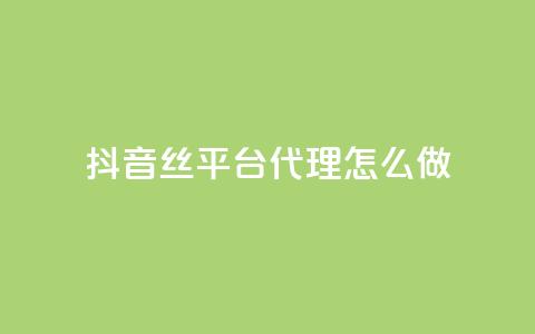 抖音丝平台代理怎么做 - 抖音丝软件在哪里找 第1张 抖音丝平台代理怎么做 - 抖音丝软件在哪里找 第1张