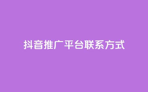 抖音推广平台联系方式 - 抖音推广渠道联系方式汇总与解析。  第1张
