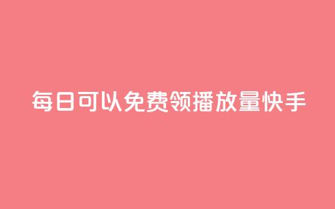 每日可以免费领1000播放量快手,小红书赞藏一千多 - 拼多多扫码助力网站 拼多多免费送礼物在哪里找  第1张