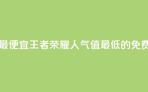 王者人气值网站最便宜 - 王者荣耀人气值最低的免费网站推荐~  第1张