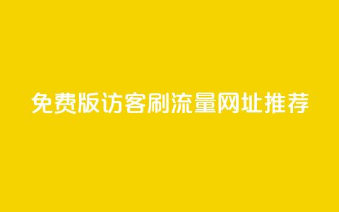 免费版QQ访客刷流量网址推荐 第1张 免费版QQ访客刷流量网址推荐 第1张
