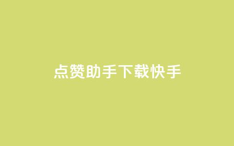 点赞助手app下载快手,dy业务自助下单在线 - 12云科技24小时自助下单 免费增加qq空间访客量  第1张