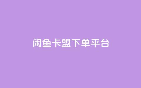 闲鱼卡盟下单平台,云小店24小时自助下单业务 - 拼多多砍价网站一元10刀 拼多多元宝之后还有吗  第1张