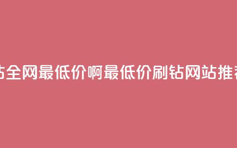 qq刷钻网站全网最低价啊(最低价QQ刷钻网站推荐)  第1张