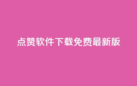 qq点赞软件下载免费最新版,刷快手恋人打call - 拼多多助力一毛十刀网站 拼多多实名认证改不了  第1张