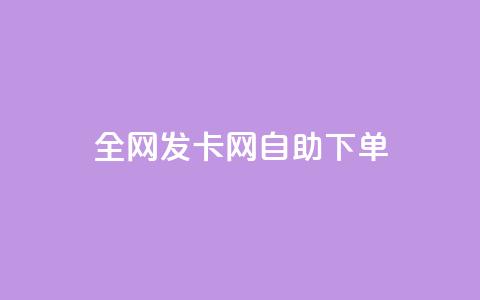 全网发卡网自助下单,抖音怎么引流到微信呢 - dy低价下单粉丝 QQ空间刷人气代码 第1张 全网发卡网自助下单,抖音怎么引流到微信呢 - dy低价下单粉丝 QQ空间刷人气代码 第1张