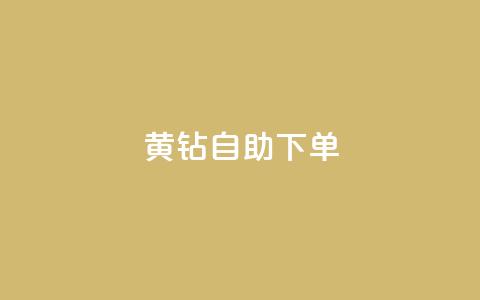qq黄钻自助下单,1元100赞全网最低价 - 拼多多助力新用户网站 拼多多极速免单拼1抵2 第1张 qq黄钻自助下单,1元100赞全网最低价 - 拼多多助力新用户网站 拼多多极速免单拼1抵2 第1张