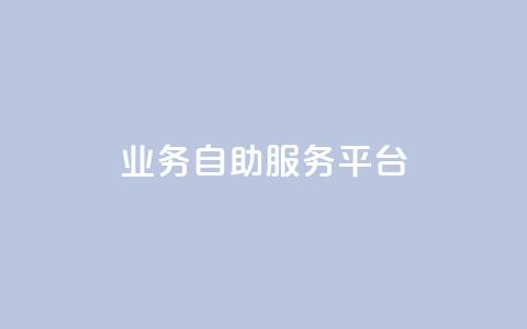 qq业务自助服务平台,ks双参注册机 - 拼多多现金大转盘刷助力网站免费 拼多多商家版入口 第1张 qq业务自助服务平台,ks双参注册机 - 拼多多现金大转盘刷助力网站免费 拼多多商家版入口 第1张