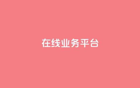 ks在线业务平台,抖音业务1000赞下单 - 快手业务卡密 QQ个性赞充值  第1张