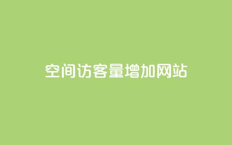 qq空间访客量增加网站,抖音快手自助服务 - dy点赞充值24小时到账 dy低价下单平台最便宜 第1张 qq空间访客量增加网站,抖音快手自助服务 - dy点赞充值24小时到账 dy低价下单平台最便宜 第1张