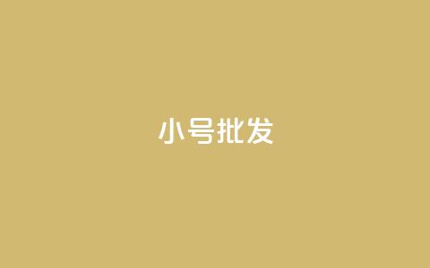 QQ小号批发 - 高效便捷：优质QQ小号批发，低价抢购！~  第1张