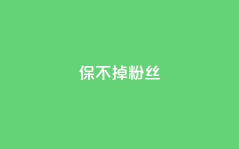 ks保不掉粉丝,cf端游自助下单网站 - QQ空间设置访问权限 抖音自动引流软件破解版  第1张