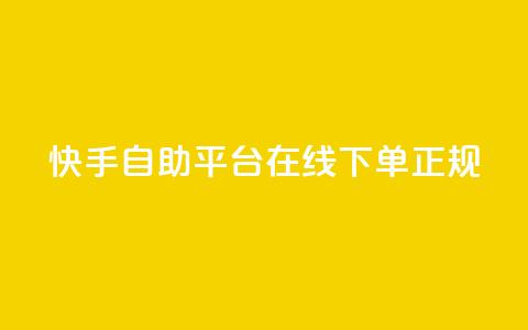 快手自助平台在线下单正规,天使卡盟 - 网红助手24小时免费下单 闲鱼业务自助下单低价 第1张 快手自助平台在线下单正规,天使卡盟 - 网红助手24小时免费下单 闲鱼业务自助下单低价 第1张
