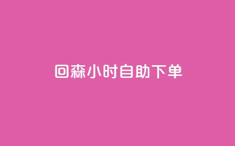 回森24小时自助下单,qq下单平台全网最低价 - 哔哩哔哩业务自助平台 点赞网 第1张 回森24小时自助下单,qq下单平台全网最低价 - 哔哩哔哩业务自助平台 点赞网 第1张