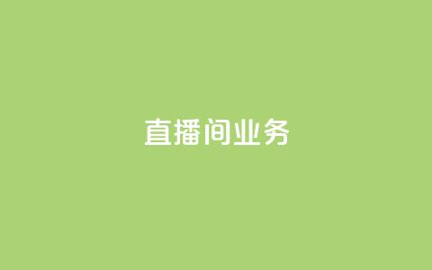 dy直播间业务,dy业务低价自助下单软件 - 快手24小时业务平台 抖音付费推广  第1张