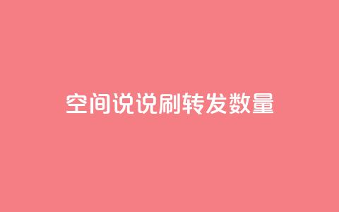 qq空间说说刷转发数量,抖音24小时在线下单网站 - pdd助力平台 拼多多砍价都有几个阶段 第1张 qq空间说说刷转发数量,抖音24小时在线下单网站 - pdd助力平台 拼多多砍价都有几个阶段 第1张