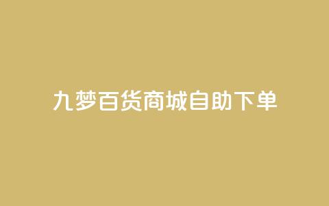 九梦百货商城自助下单,qq黄钻自助下单 - 刷快手粉app 快手热门推广 第1张 九梦百货商城自助下单,qq黄钻自助下单 - 刷快手粉app 快手热门推广 第1张