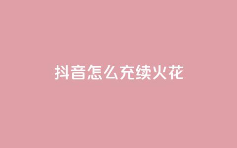 抖音怎么充svip续火花 - 如何在抖音续订SVIP会员服务?~ 第1张 抖音怎么充svip续火花 - 如何在抖音续订SVIP会员服务?~ 第1张