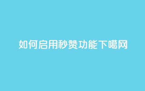 如何启用QQ秒赞功能  第1张