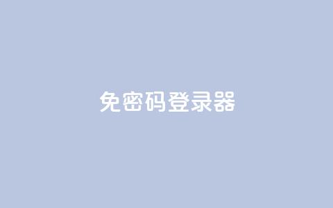 Q免密码登录器,自助下单平 - 抖音点赞24小时免费下单 全网账号批发 第1张 Q免密码登录器,自助下单平 - 抖音点赞24小时免费下单 全网账号批发 第1张