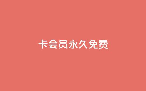 qq卡会员永久免费,抖音24小时在线下单平台免费 - 拼多多转盘最后0.01解决办法 拼多多助力群二维码合集 第1张 qq卡会员永久免费,抖音24小时在线下单平台免费 - 拼多多转盘最后0.01解决办法 拼多多助力群二维码合集 第1张