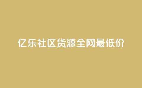 亿乐社区货源全网最低价,小红书500粉丝推广价目表 - 快手免费开通电影版权软件 24小时微商软件自助下单商城  第1张