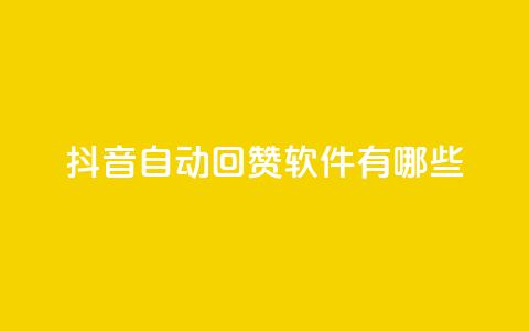 抖音自动回赞软件有哪些,qq1毛钱10000赞 - 快手每日免费领取播放量 抖音10块1000粉  第1张