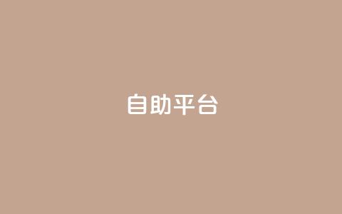 dyks自助平台,穿越火线自助下单网站 - QQ访客记录10万 qq黄钻自助下单  第1张