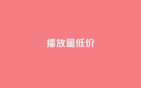 ks播放量低价 - 低价ks播放量急需提升，火爆优惠来袭~  第1张