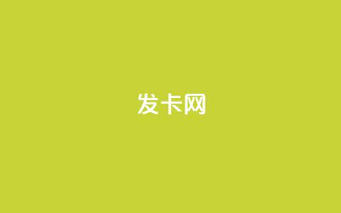 cdk发卡网,抖音自助清好还是不清好 - 空间人气精灵手机版 dy业务低价自助下单转发  第1张