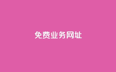 ks免费业务网址,低价卡密货源网 - 快手点赞免费平台网站 ks业务下单24小时最低价 第1张 ks免费业务网址,低价卡密货源网 - 快手点赞免费平台网站 ks业务下单24小时最低价 第1张