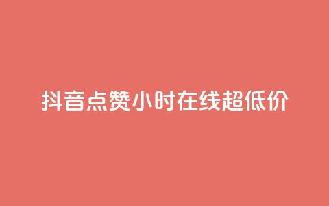 抖音点赞24小时在线超低价,qq免费名片十万赞每天领取 - 快手点赞网址在哪里找 QQ个性名片免费 第1张 抖音点赞24小时在线超低价,qq免费名片十万赞每天领取 - 快手点赞网址在哪里找 QQ个性名片免费 第1张