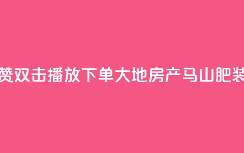 抖音点赞双击播放0.01下单大地房产马山肥装修活动,网红助手的app特色 - 网红助手商城 ks免费业务平台便宜  第1张