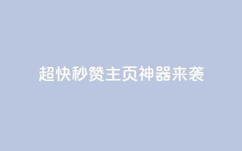 超快秒赞QQ主页，神器来袭！  第1张