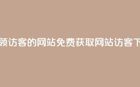 免费领访客的qq网站(免费获取QQ网站访客)  第1张
