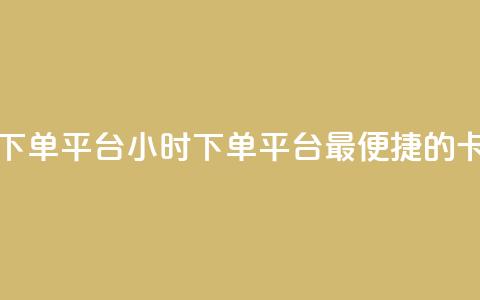 卡盟24小时下单平台QQ(24小时下单平台QQ--最便捷的卡盟)  第1张