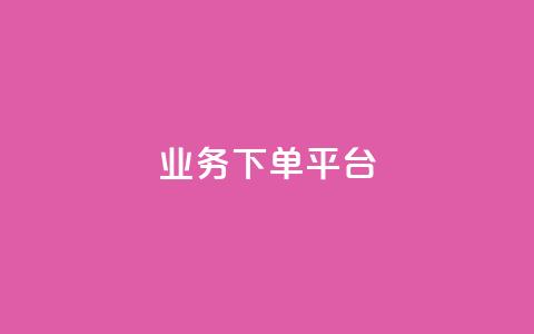 PDD业务下单平台,ks小号发卡平台 - 抖涨客软件 抖音涨粉1000粉图片  第1张