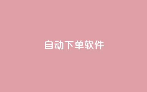 自动下单软件,QQ赞网站 - dy十个点赞秒到账 空间自助下单业务  第1张