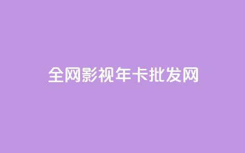 全网影视vip年卡批发网,1块一万qq主页点赞 - 自助云商城24小时秒单 QQ空间人气帮手  第1张