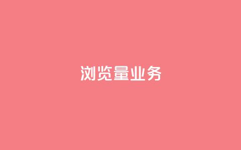 dy浏览量业务,秒赞QQ空间 - bilibili业务网 快手ks业务  第1张