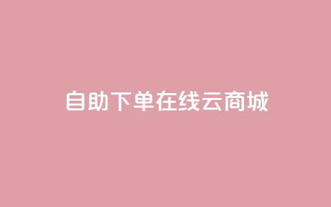 自助下单在线云商城,快手业务在线下单平台全网最低 - 卡密在线自动发卡平台 24小时秒单官网登录入口 第1张 自助下单在线云商城,快手业务在线下单平台全网最低 - 卡密在线自动发卡平台 24小时秒单官网登录入口 第1张